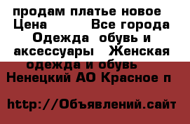 продам платье новое › Цена ­ 400 - Все города Одежда, обувь и аксессуары » Женская одежда и обувь   . Ненецкий АО,Красное п.